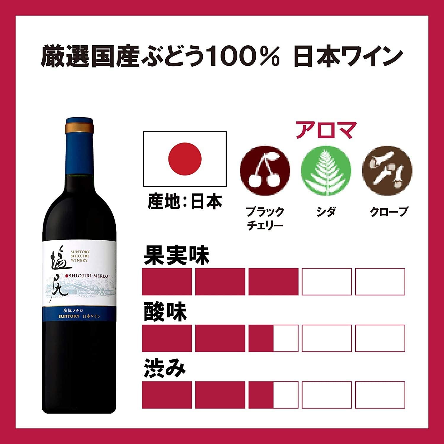 일본 레드와인 시오지리 메론 750ml<br><small>(厳選長野県産ぶどう100%)日本ワイン塩尻メルロ [赤ワインフルボディ日本750ml][ギフトBox入り] </small>