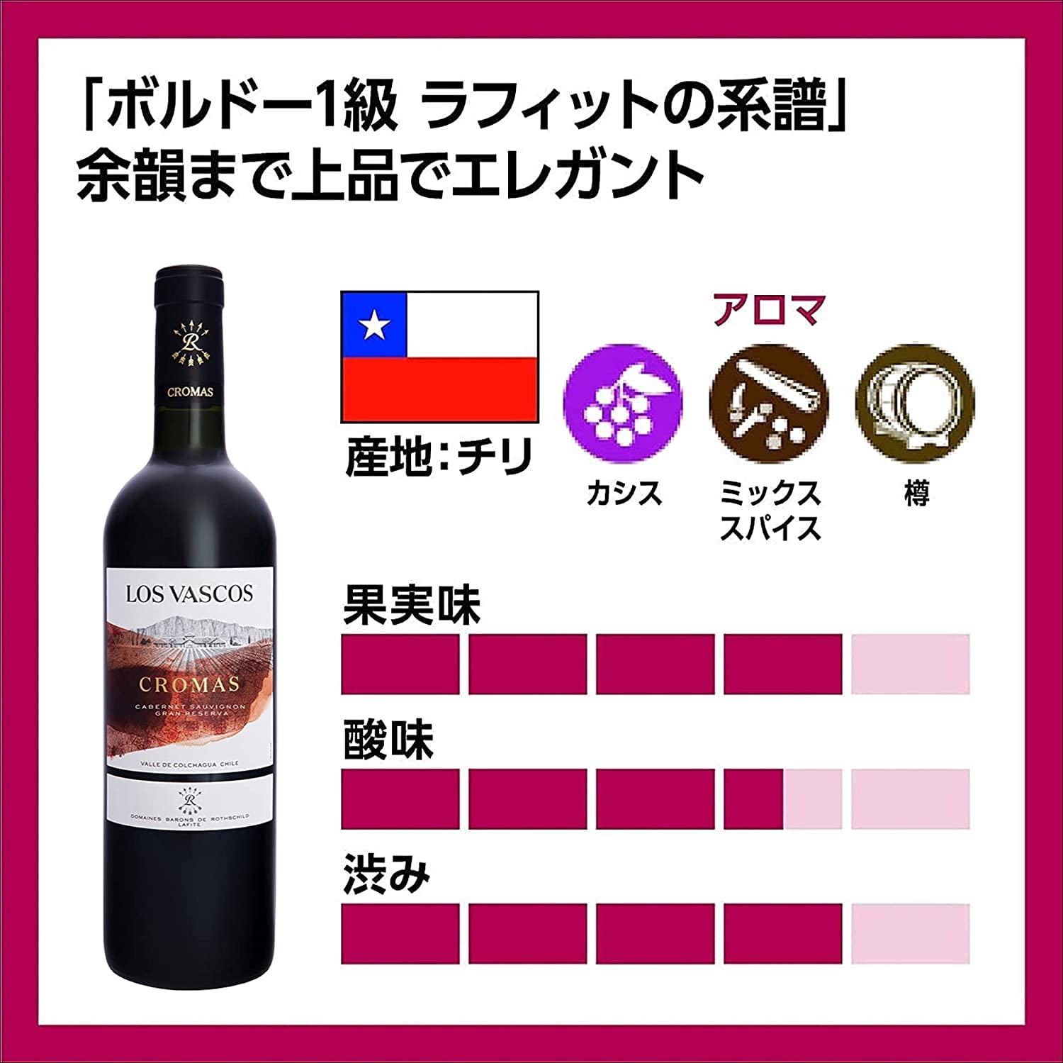 로스 바스코스 크로마스 그란 레젤바 레드 와인 매운 맛 풀 바디 칠리 750ml <br><small>ロス ヴァスコス クロマス グラン レゼルバ 赤ワイン 辛口 フルボディ チリ 750ml</small>