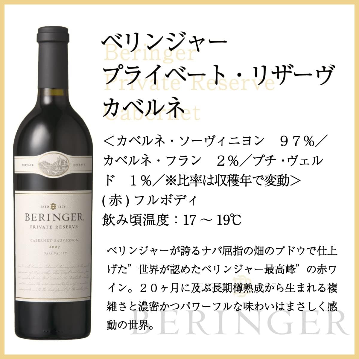 BERINGER (벨린저) 프라이빗 리저브 카베르네 소비뇽 [ NV 레드 와인 풀 바디 미국 750ml ]<br><small> BERINGER(ベリンジャー) プライベート・リザーブ・カベルネ・ソーヴィニヨン [ NV 赤ワイン フルボディ アメリカ合衆国 750ml ]</small>