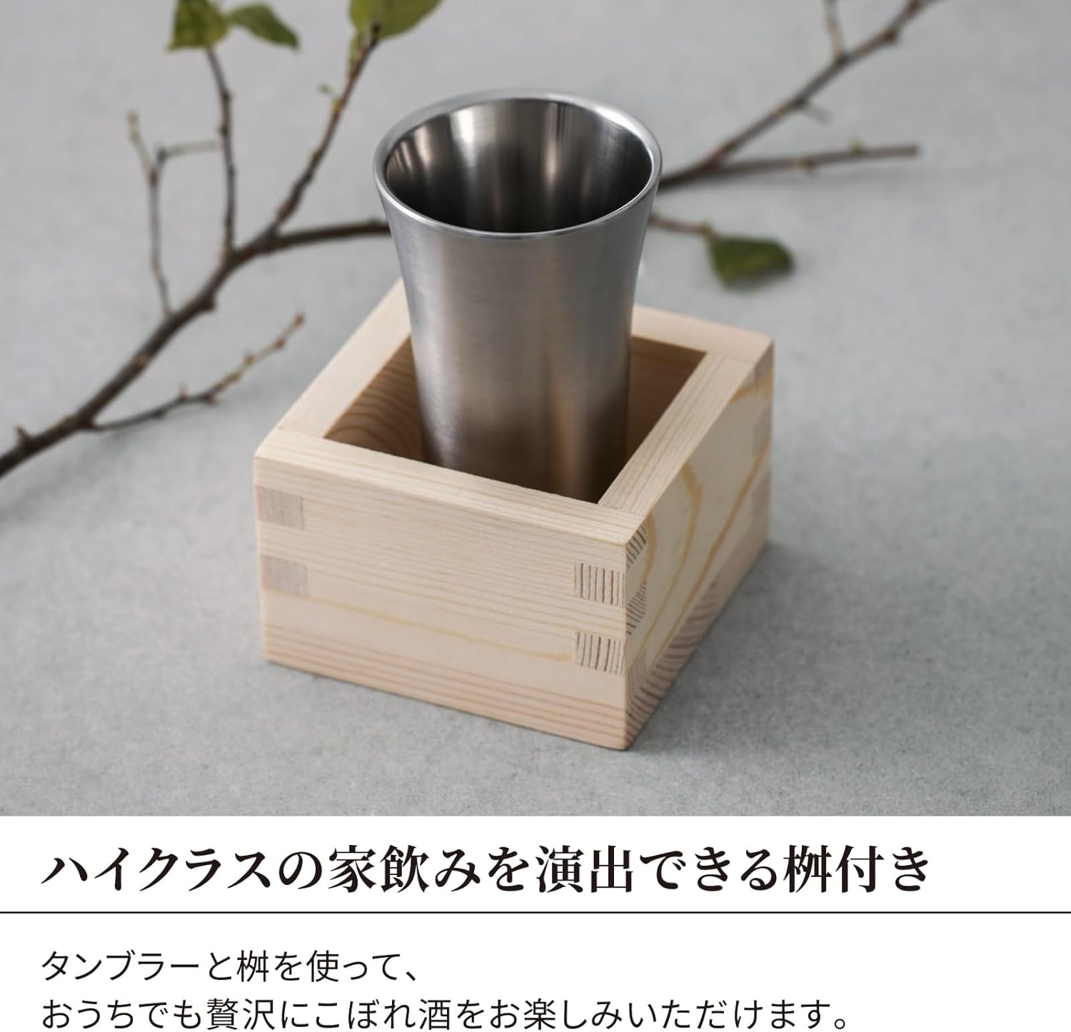 냉주 텀블러 집 주점 시리즈 100ml 보냉 스텐레스진공단열 구조 일제<br><small>ピーコック魔法瓶工業(The-peacock) ピーコック 冷酒タンブラー おうち居酒屋シリーズ 100ml 保冷 ステンレス真空断熱構造 冷酒 日本 木製 桝付き 酒器</small>