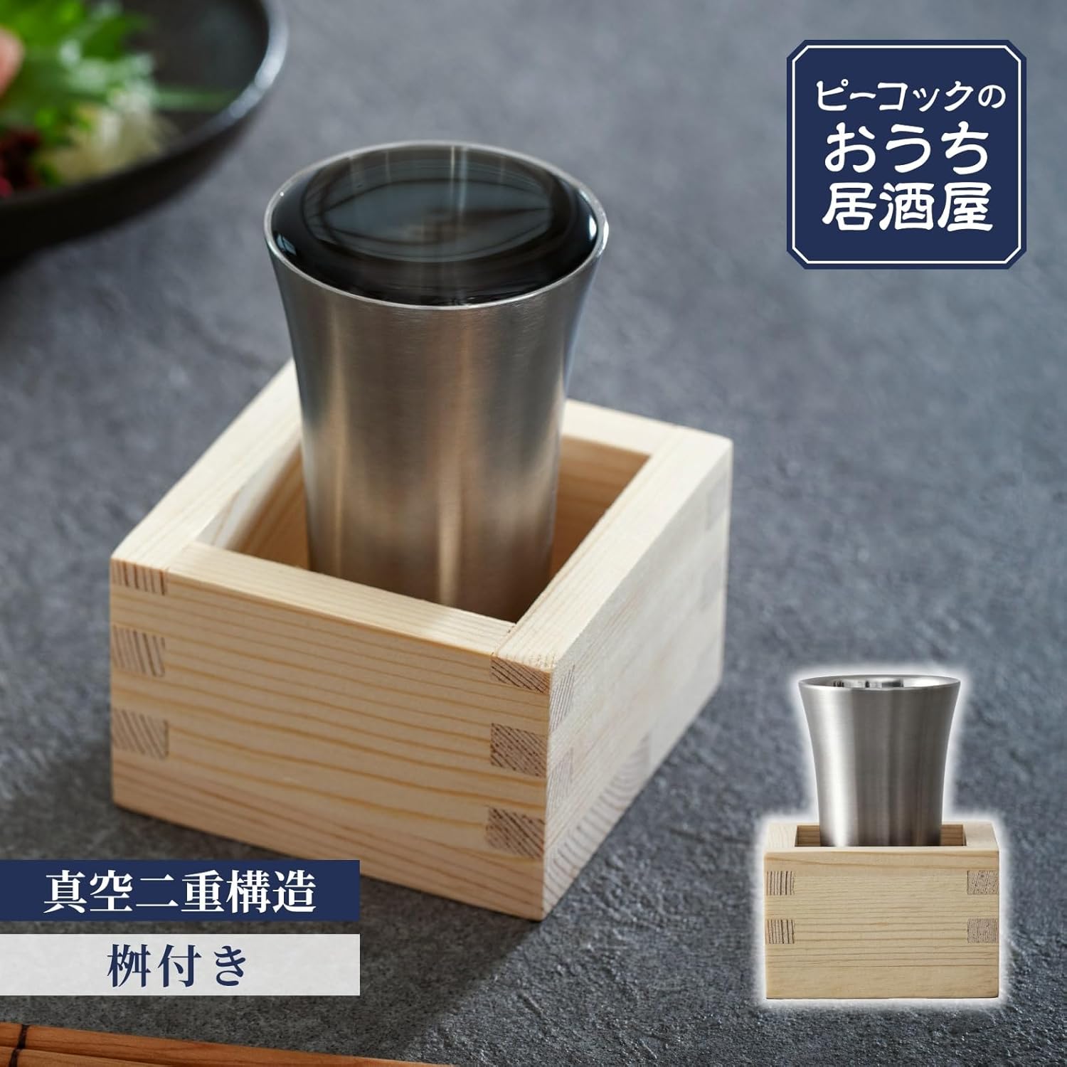 냉주 텀블러 집 주점 시리즈 100ml 보냉 스텐레스진공단열 구조 일제<br><small>ピーコック魔法瓶工業(The-peacock) ピーコック 冷酒タンブラー おうち居酒屋シリーズ 100ml 保冷 ステンレス真空断熱構造 冷酒 日本 木製 桝付き 酒器</small>