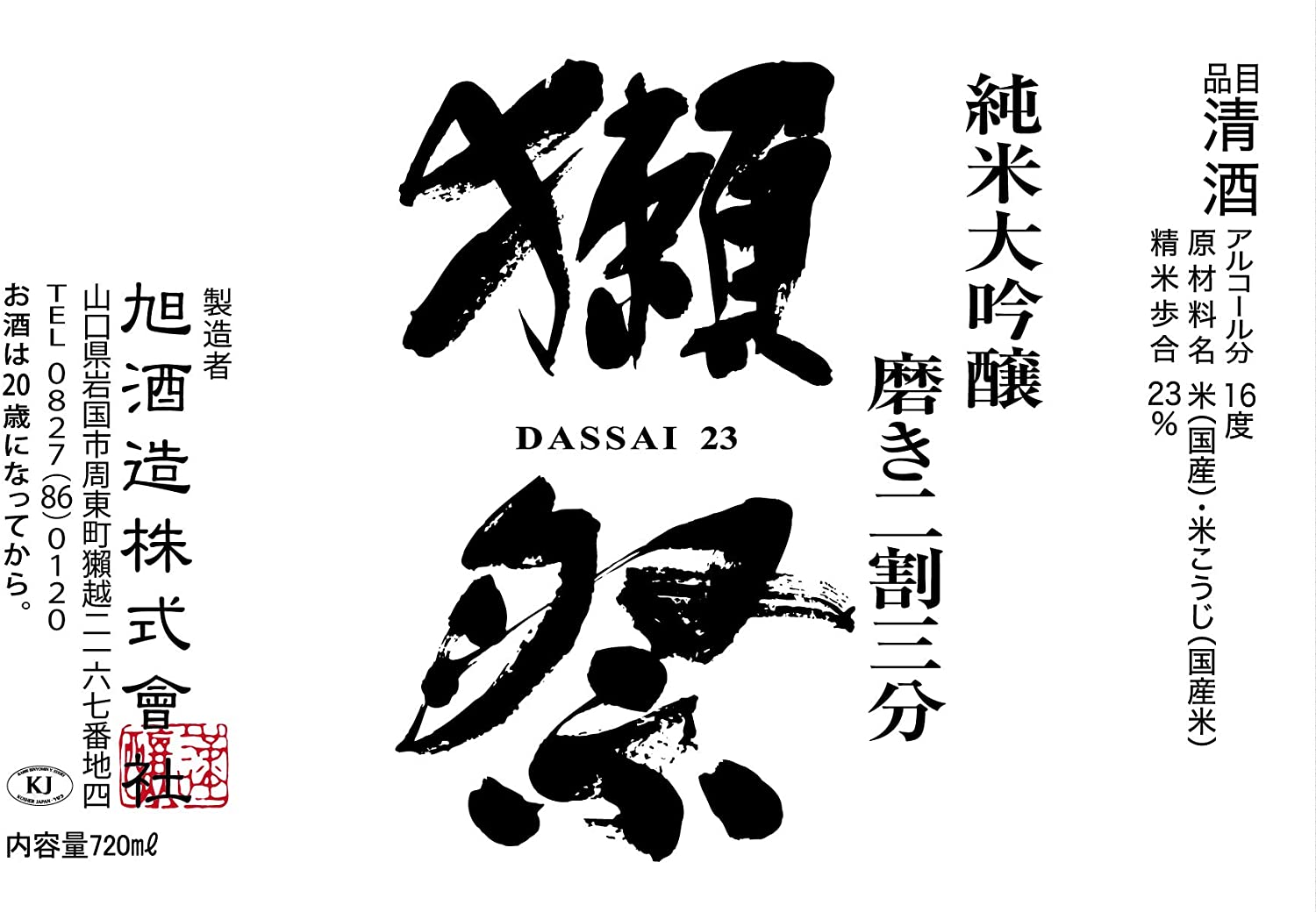 선물사케] 닷사이 23 720ml (DX상자 포함)  X 2병<br><small>獺祭(だっさい) 純米大吟醸 磨き二割三分 720ml X 2本 </small>