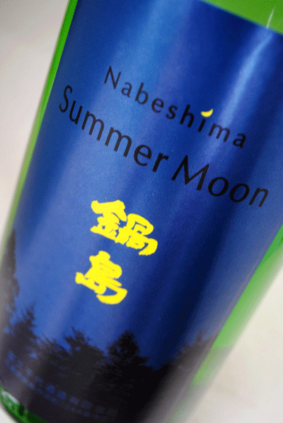 년1회출하사케] 나베시마 시보리 타테 준마이긴죠 무여과생 원주 New Moon <br><small>鍋島 しぼりたて 純米吟醸 無濾過生原酒 New Moon（ニュームーン)</small>