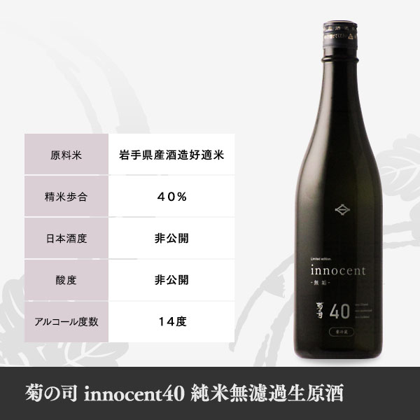 인기상승】innocent40+ 50 준마이다이긴죠 무여과 생원주 720ml X 2병<br><small>菊の司 innocent40 + 50 純米大吟醸無濾過生原酒 720ml X 2本</small>