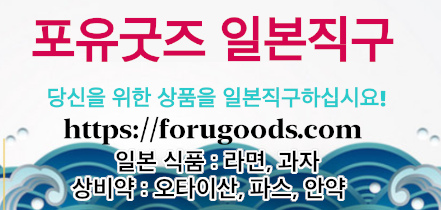 일본직구로 식품, 라면, 과자, 오타이산, 안약을 구입하자!